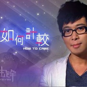 陆锋《如何计较》MP3音乐歌词下载 如何计较专辑