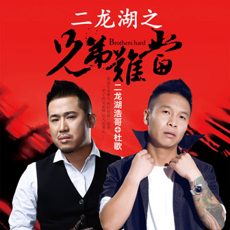 二龙湖浩哥《二龙湖之兄弟难当 – 二龙湖浩哥&杜歌》MP3音乐歌词下载 二龙湖之兄弟难当专辑