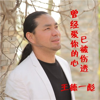 王德一彪《曾经爱你的心已被伤透》MP3音乐歌词下载 曾经爱你的心已被伤透专辑