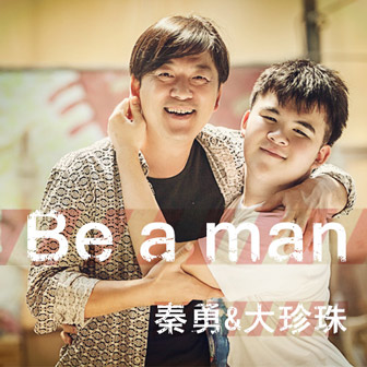 秦勇《Be a man – 秦勇&大珍珠》MP3音乐歌词下载 Be a man专辑