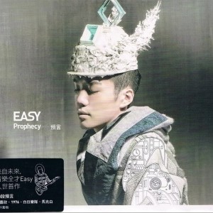 Easy《你的歌 – Easy&路嘉欣》MP3音乐歌词下载 预言专辑