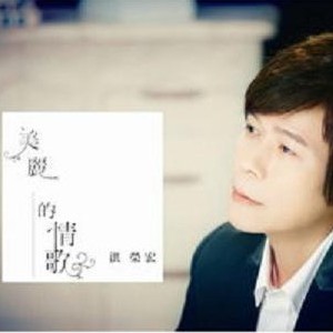 洪荣宏《痴心痴情》MP3音乐歌词下载 美丽的情歌专辑