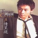 周辰俙《I WISH》MP3音乐歌词下载 下一分钟专辑