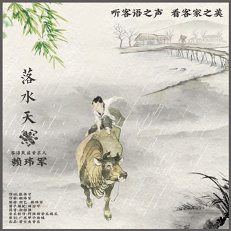 赖玮军《落水天》MP3音乐歌词下载 落水天专辑