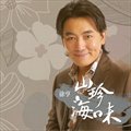 徐亨《醉死尚好》MP3音乐歌词下载 山珍海味专辑