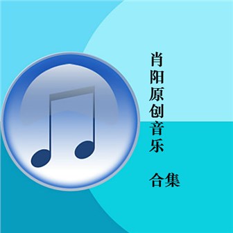 肖阳《爸爸妈妈回家过年吧 – 甜甜》MP3音乐歌词下载 肖阳原创音乐合集专辑