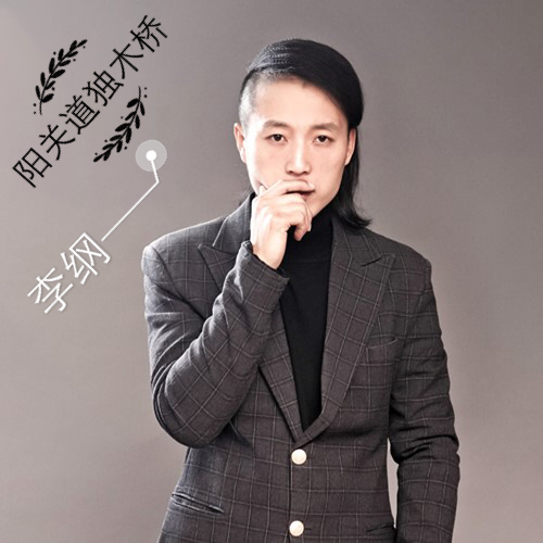 李纲《阳关道独木桥》MP3音乐歌词下载 阳关道独木桥专辑