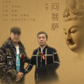 陈星《问菩萨》MP3音乐歌词下载 问菩萨专辑