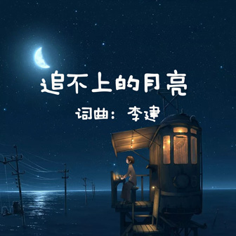 李建《追不上的月亮》MP3音乐歌词下载 追不上的月亮专辑