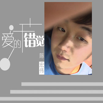 陈宏伟《爱的错觉》MP3音乐歌词下载 爱的错觉专辑