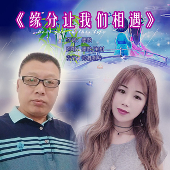 墨歌《缘分让我们相遇》MP3音乐歌词下载 缘分让我们相遇专辑