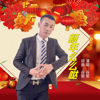 谷军《新年么么哒》MP3音乐歌词下载 新年么么哒专辑