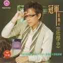 庄学忠《小河弯弯》MP3音乐歌词下载 冠军金曲4专辑