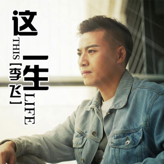 李飞《这一生》MP3音乐歌词下载 这一生专辑