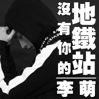 李萌《没有你的地铁站》MP3音乐歌词下载 没有你的地铁站专辑