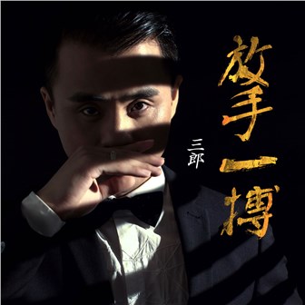 三郎《放手一搏》MP3音乐歌词下载 放手一搏专辑