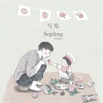 阿苯糖丸《写给Sapling》MP3音乐歌词下载 写给Sapling专辑