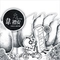 韦礼安《好天气》MP3音乐歌词下载 首张同名全创作专辑专辑