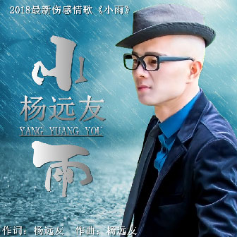 杨远友《小雨》MP3音乐歌词下载 小雨专辑