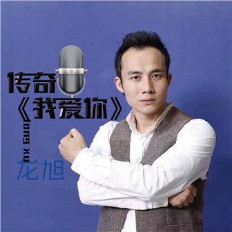 龙旭《传奇我爱你》MP3音乐歌词下载 传奇我爱你专辑