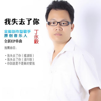 丁永毅《我失去了你》MP3音乐歌词下载 我失去了你专辑