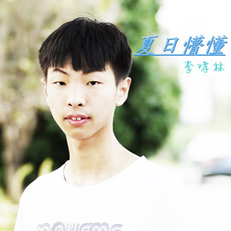 李哮林《同样的结局》MP3音乐歌词下载 夏日懵懂专辑