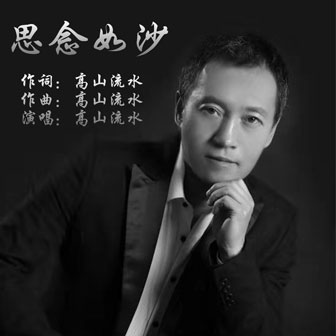 高山流水《思念如沙》MP3音乐歌词下载 思念如沙专辑