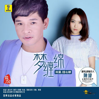 冷漠《梦缠绵 – 冷漠&庄心妍》MP3音乐歌词下载 梦缠绵专辑