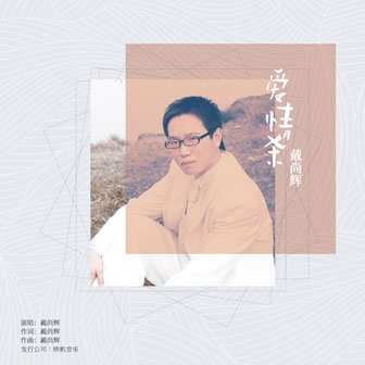 戴尚辉《爱情杀》MP3音乐歌词下载 爱情杀专辑