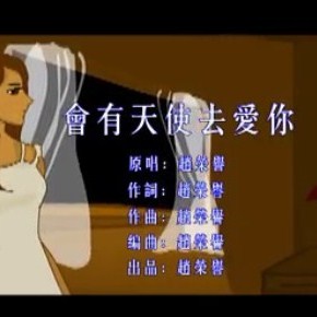 赵荣誉《会有天使去爱你》MP3音乐歌词下载 会有天使去爱你专辑