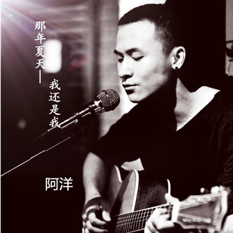 阿洋《念》MP3音乐歌词下载 那年夏天-我还是我专辑