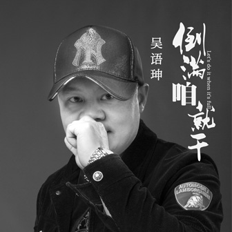 吴语珅《倒满咱就干》MP3音乐歌词下载 倒满咱就干专辑