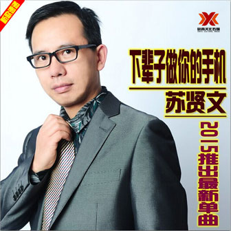 苏贤文《土豪妹》MP3音乐歌词下载 下辈子做你的手机专辑