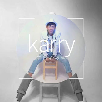 Karyy《无声的夜空》MP3音乐歌词下载 无声的夜空专辑