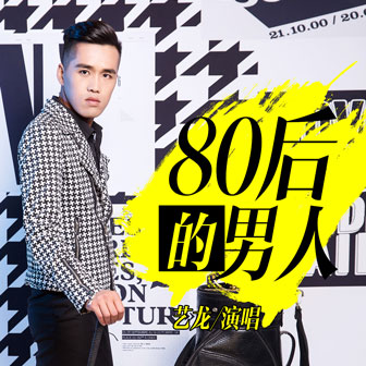 艺龙《80后的男人》MP3音乐歌词下载 80后的男人专辑