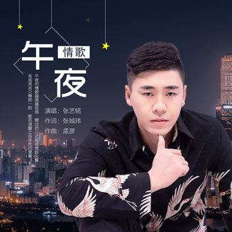 张艺铭《午夜情歌》MP3音乐歌词下载 午夜情歌专辑