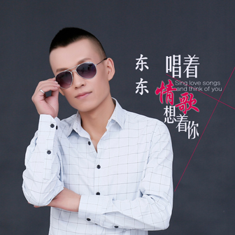 东东《唱着情歌想着你》MP3音乐歌词下载 唱着情歌想着你专辑