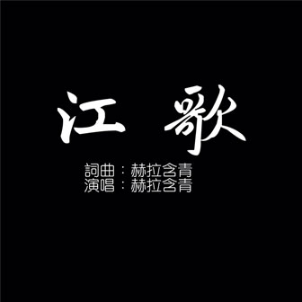 赫拉含青《江歌》MP3音乐歌词下载 江歌专辑