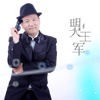 王军《爱是否懂》MP3音乐歌词下载 明天专辑