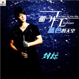 刘标《那一片蓝色的天空》MP3音乐歌词下载 那一片蓝色的天空专辑