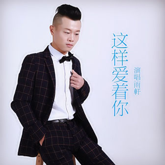 雨轩《这样爱着你》MP3音乐歌词下载 这样爱着你专辑