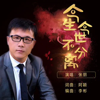 张朋《今生今世不分离》MP3音乐歌词下载 今生今世不分离专辑