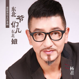 杨君《东北爷们儿东北妞》MP3音乐歌词下载 东北爷们儿东北妞专辑