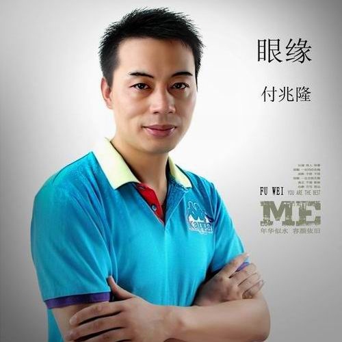 付兆隆《眼缘》MP3音乐歌词下载 眼缘专辑