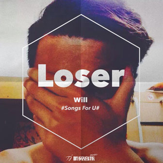 邱添《Loser》MP3音乐歌词下载 Loser专辑