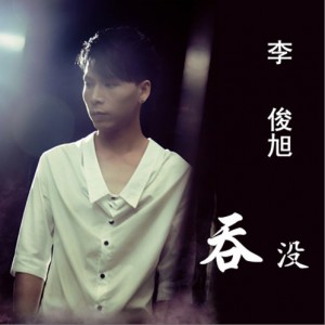 李俊旭《等你回来》MP3音乐歌词下载 吞没专辑