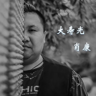 肖康《大寿光》MP3音乐歌词下载 大寿光专辑