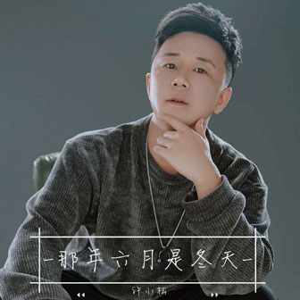 许小松《那年六月是冬天》MP3音乐歌词下载 那年六月是冬天专辑