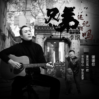 李纲《兄弟还记得吗》MP3音乐歌词下载 兄弟还记得吗专辑