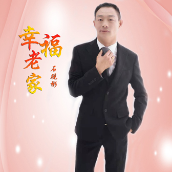 石砚彬《幸福老家》MP3音乐歌词下载 幸福老家专辑